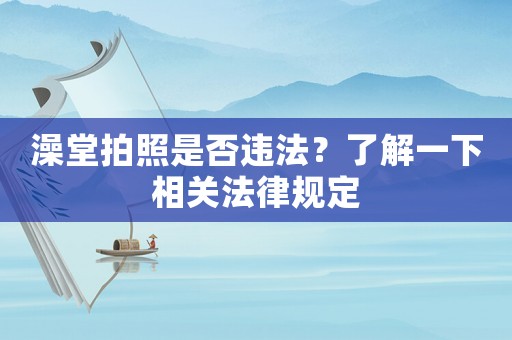 澡堂拍照是否違法？了解一下相關法律規定