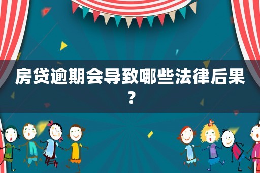 房貸逾期會導致哪些法律后果？