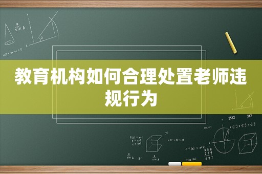 教育機構如何合理處置老師違規行為