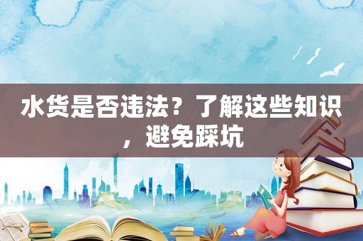 水貨是否違法？了解這些知識，避免踩坑