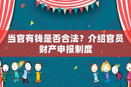 當官有錢是否合法？介紹官員財產申報制度