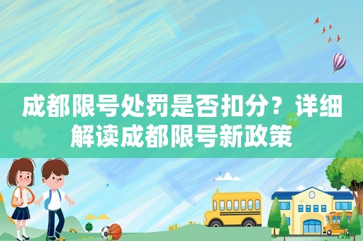 成都限號處罰是否扣分？詳細解讀成都限號新政策