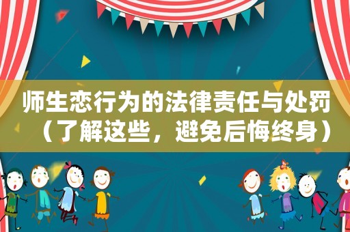 師生戀行為的法律責任與處罰（了解這些，避免后悔終身）