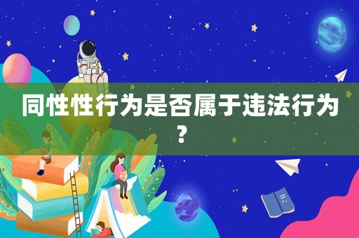 同性性行為是否屬于違法行為？