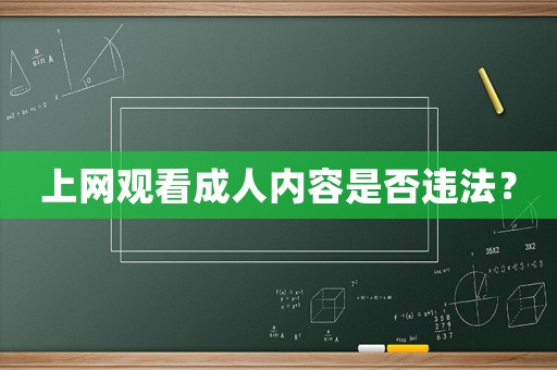 上網觀看成人內容是否違法？