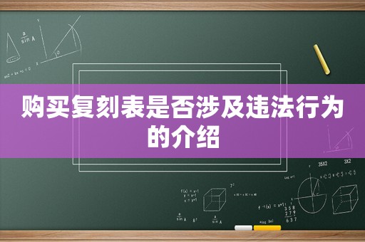 購買復刻表是否涉及違法行為的介紹