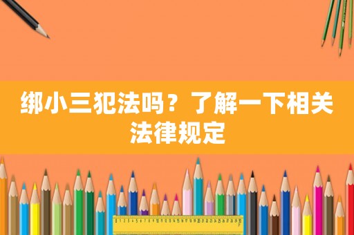 綁小三犯法嗎？了解一下相關法律規定