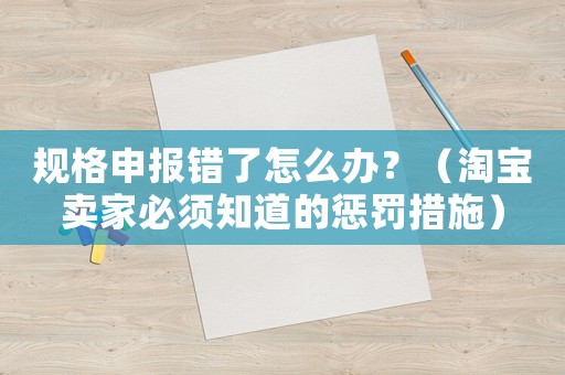 規格申報錯了怎么辦？（淘寶賣家必須知道的懲罰措施）