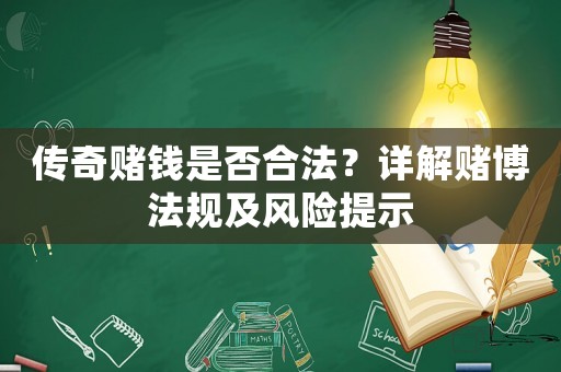 傳奇賭錢是否合法？詳解賭博法規(guī)及風險提示