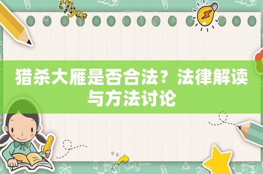 獵殺大雁是否合法？法律解讀與方法討論