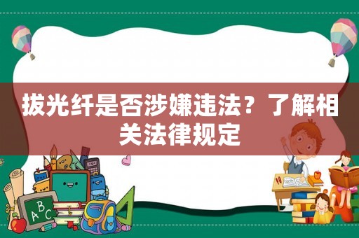 拔光纖是否涉嫌違法？了解相關(guān)法律規(guī)定