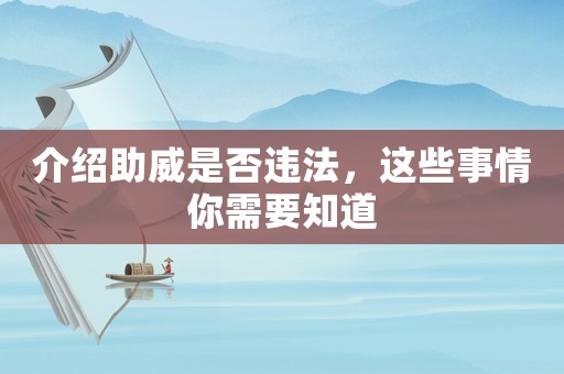 介紹助威是否違法，這些事情你需要知道