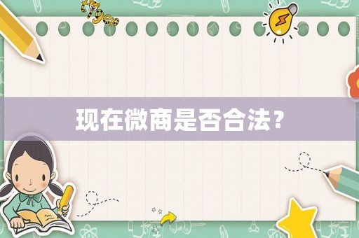現(xiàn)在微商是否合法？