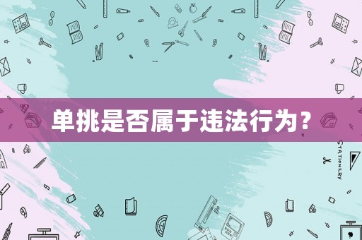 單挑是否屬于違法行為？