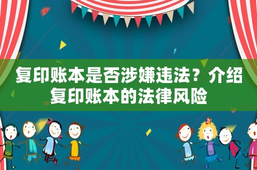 復(fù)印賬本是否涉嫌違法？介紹復(fù)印賬本的法律風(fēng)險