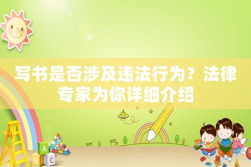 寫書是否涉及違法行為？法律專家為你詳細介紹