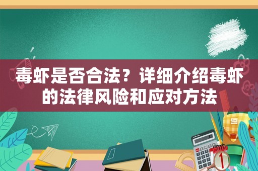 毒蝦是否合法？詳細(xì)介紹毒蝦的法律風(fēng)險和應(yīng)對方法