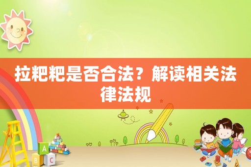 拉粑粑是否合法？解讀相關(guān)法律法規(guī)