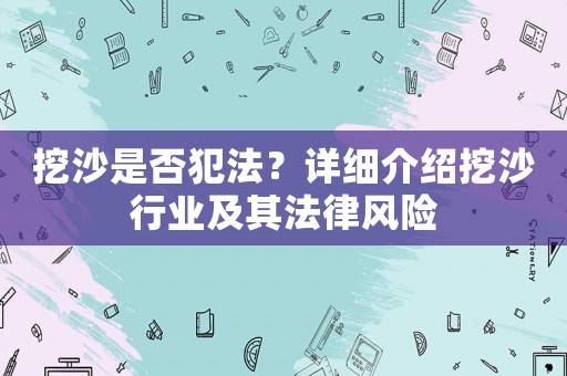 挖沙是否犯法？詳細介紹挖沙行業及其法律風險