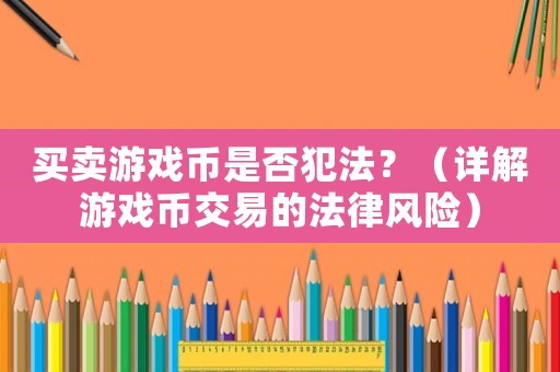 買賣游戲幣是否犯法？（詳解游戲幣交易的法律風險）