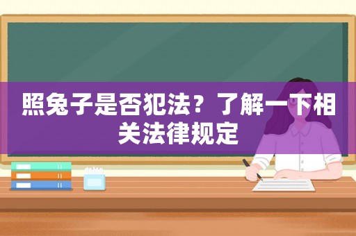 照兔子是否犯法？了解一下相關法律規定