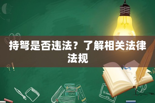 持弩是否違法？了解相關法律法規