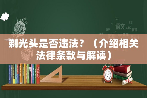 剃光頭是否違法？（介紹相關法律條款與解讀）