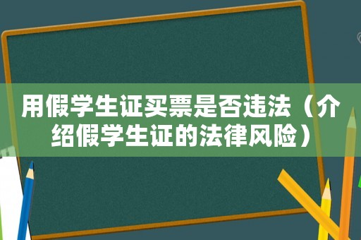 用假學生證買票是否違法（介紹假學生證的法律風險）