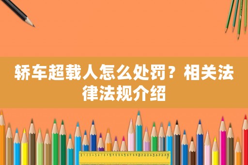 轎車超載人怎么處罰？相關法律法規介紹