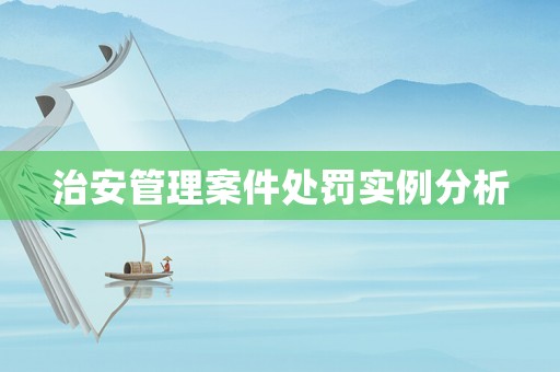 治安管理案件處罰實例分析