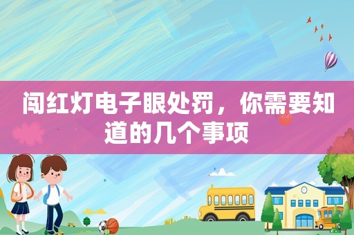闖紅燈電子眼處罰，你需要知道的幾個事項
