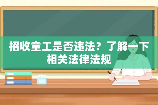 招收童工是否違法？了解一下相關法律法規