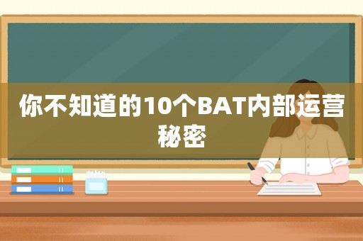 你不知道的10個BAT內部運營秘密