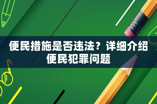 便民措施是否違法？詳細介紹便民犯罪問題
