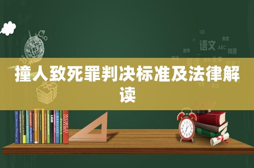 撞人致死罪判決標準及法律解讀