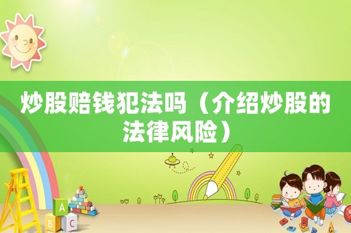 炒股賠錢犯法嗎（介紹炒股的法律風險）