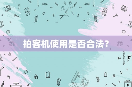 拍客機使用是否合法？