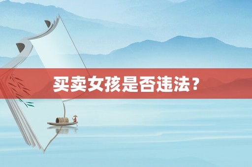買賣女孩是否違法？