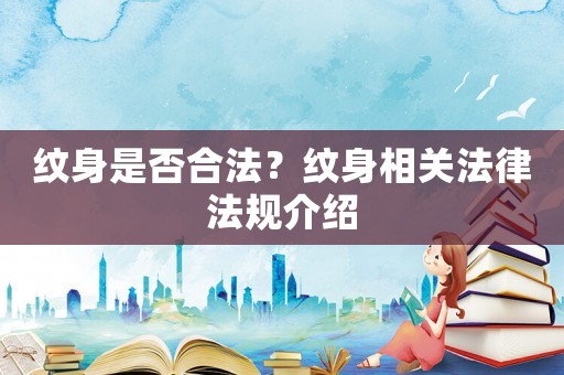 紋身是否合法？紋身相關法律法規介紹