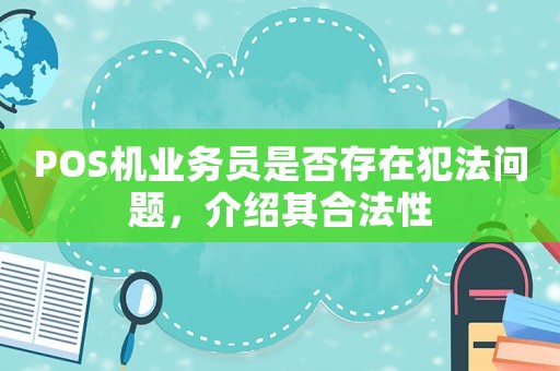 POS機業務員是否存在犯法問題，介紹其合法性