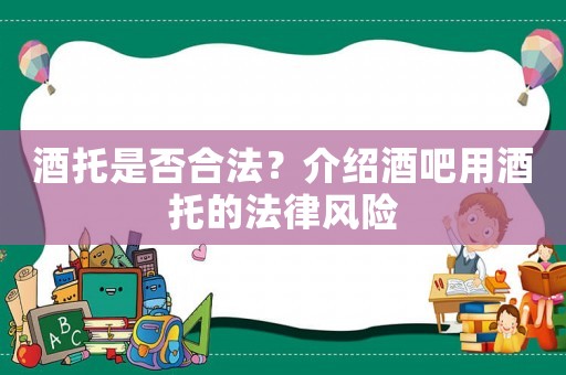 酒托是否合法？介紹酒吧用酒托的法律風(fēng)險(xiǎn)