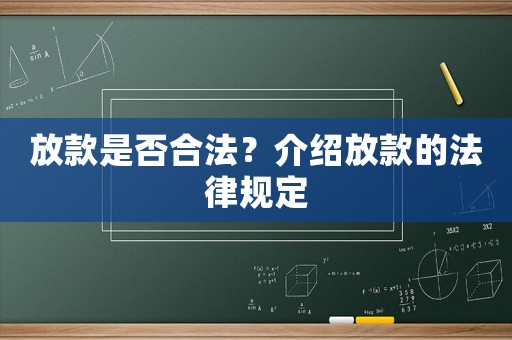 放款是否合法？介紹放款的法律規定