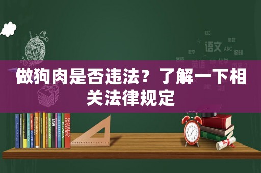 做狗肉是否違法？了解一下相關(guān)法律規(guī)定