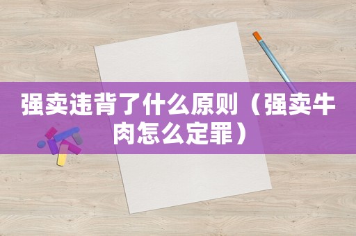 強賣違背了什么原則（強賣牛肉怎么定罪）