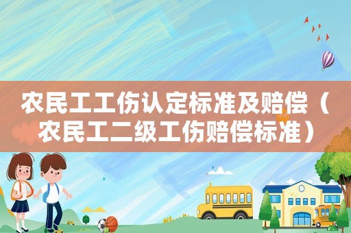 農(nóng)民工工傷認(rèn)定標(biāo)準(zhǔn)及賠償（農(nóng)民工二級工傷賠償標(biāo)準(zhǔn)）