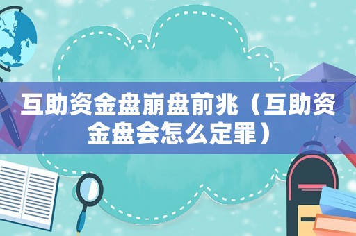 互助資金盤崩盤前兆（互助資金盤會怎么定罪）