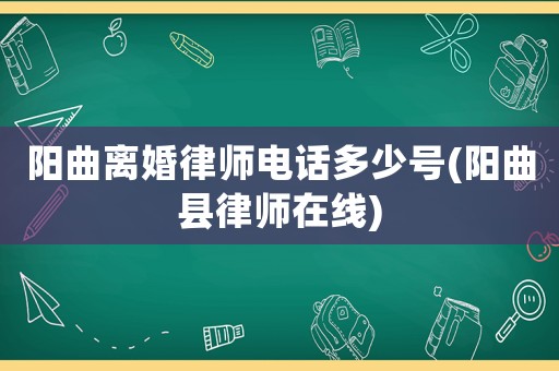 陽曲離婚律師電話多少號(陽曲縣律師在線)