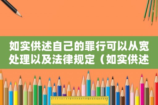 如實供述自己的罪行可以從寬處理以及法律規定（如實供述自己犯罪量刑）