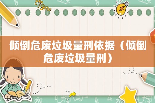 傾倒危廢垃圾量刑依據(jù)（傾倒危廢垃圾量刑）