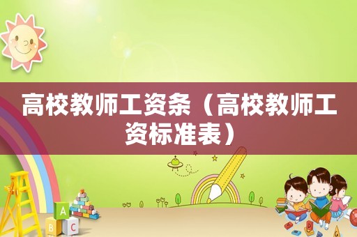 高校教師工資條（高校教師工資標準表）